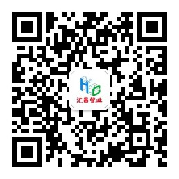 汇昌管业微信公众号关注二维码